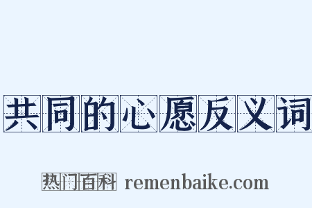 共同的心愿反义词是什么意思的图片